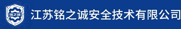 江苏铭之诚安全技术有限公司